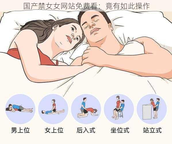 国产禁女女网站免费看:竟有如此操作