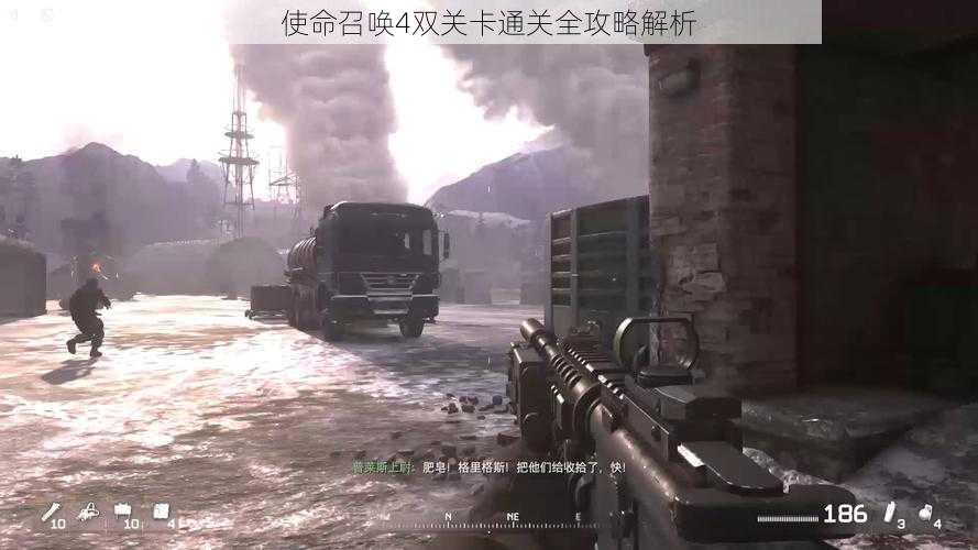 使命召唤4双关卡通关全攻略解析
