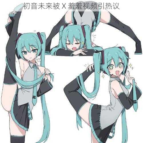 初音未来被 X 羞羞视频引热议