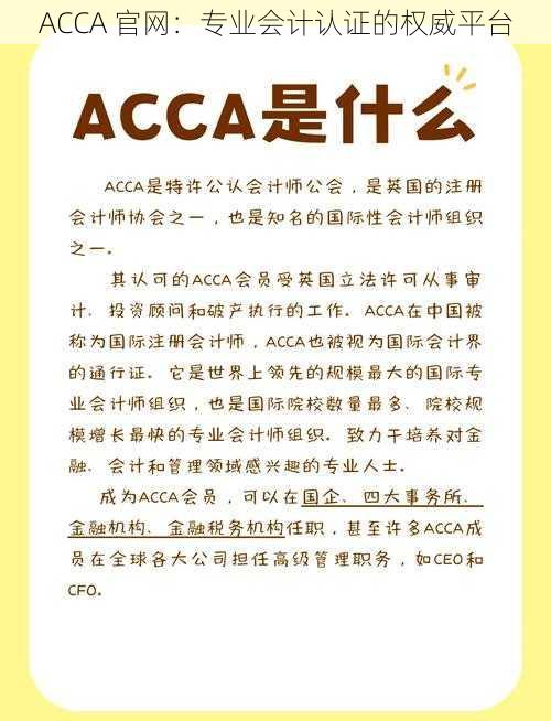 ACCA 官网:专业会计认证的权威平台