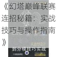 《幻塔巅峰联赛连招秘籍:实战技巧与操作指南》