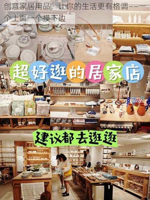 创意家居用品,让你的生活更有格调——一个上面一个摸下边
