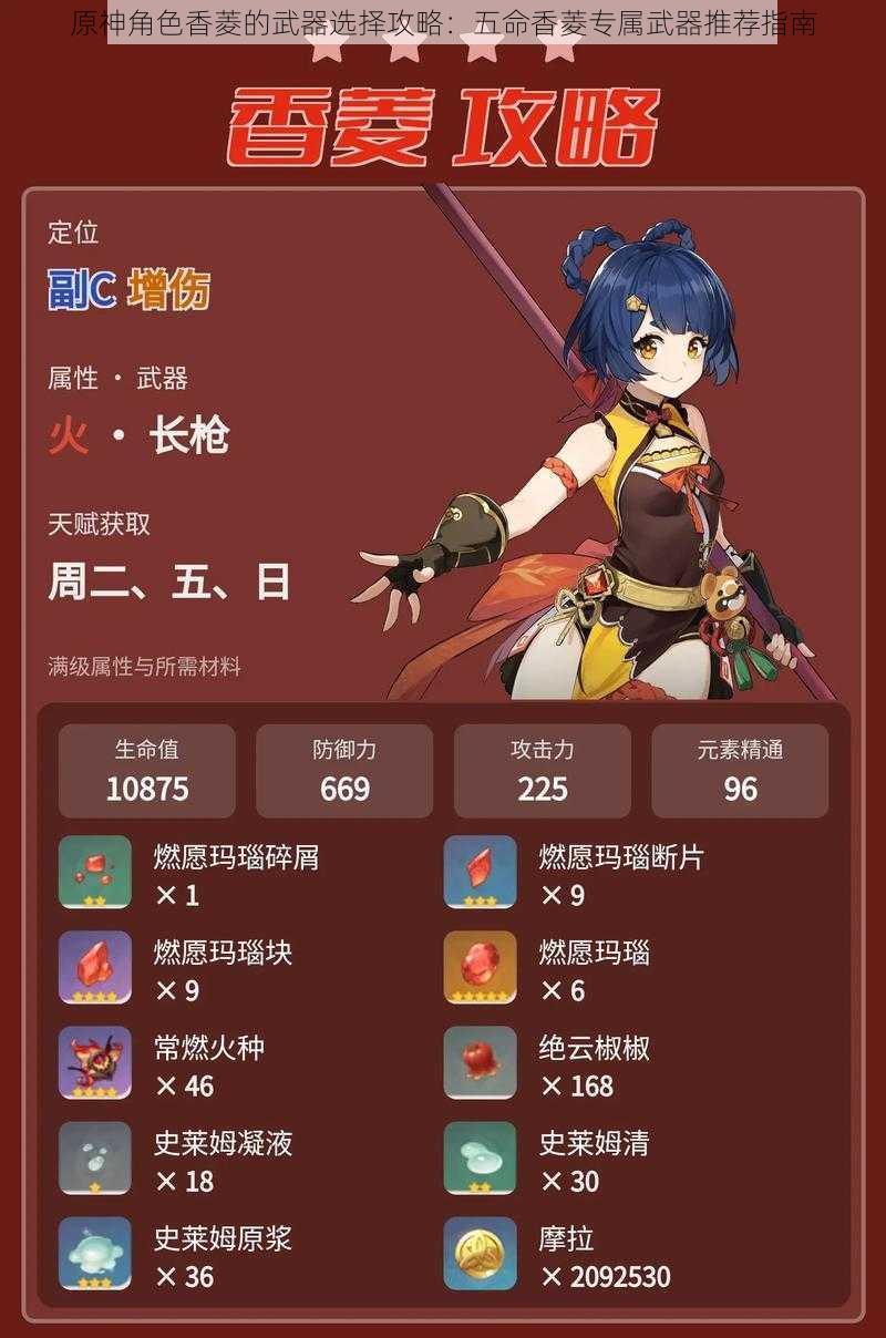 原神角色香菱的武器选择攻略:五命香菱专属武器推荐指南