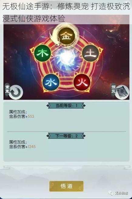 无极仙途手游:修炼灵宠 打造极致沉浸式仙侠游戏体验