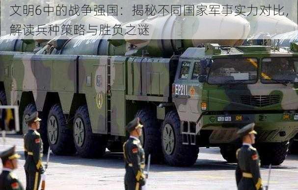 文明6中的战争强国:揭秘不同国家军事实力对比,解读兵种策略与胜负之谜
