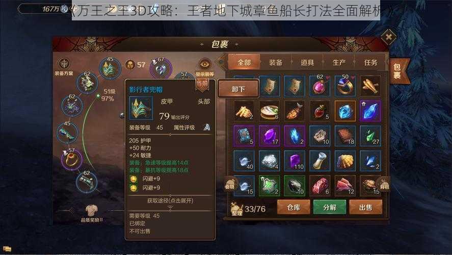 《万王之王3D攻略:王者地下城章鱼船长打法全面解析》