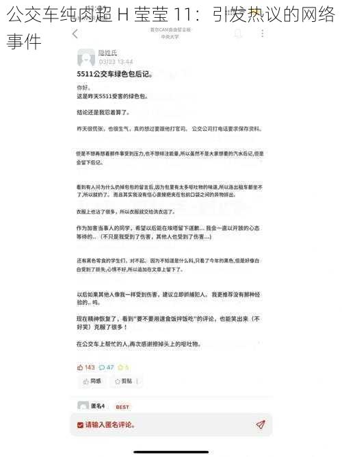 公交车纯肉超 H 莹莹 11:引发热议的网络事件