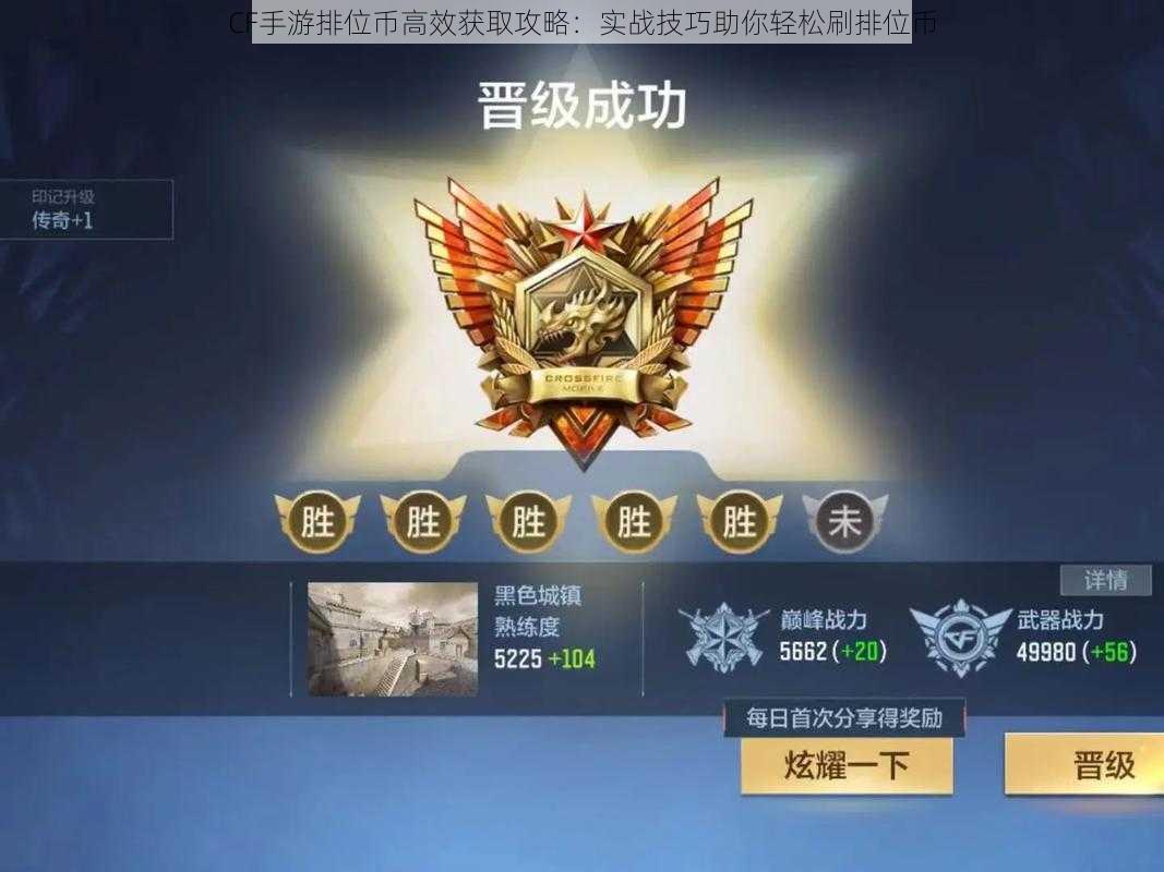 CF手游排位币高效获取攻略:实战技巧助你轻松刷排位币