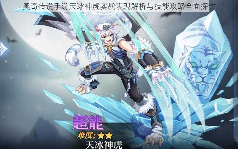 奥奇传说手游天冰神虎实战表现解析与技能攻略全面探讨