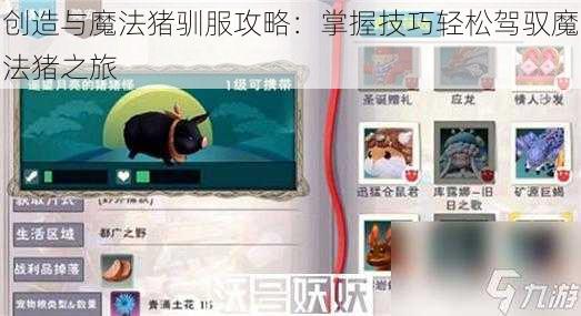 创造与魔法猪驯服攻略:掌握技巧轻松驾驭魔法猪之旅