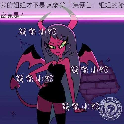 我的姐姐才不是魅魔 第二集预告:姐姐的秘密竟是?