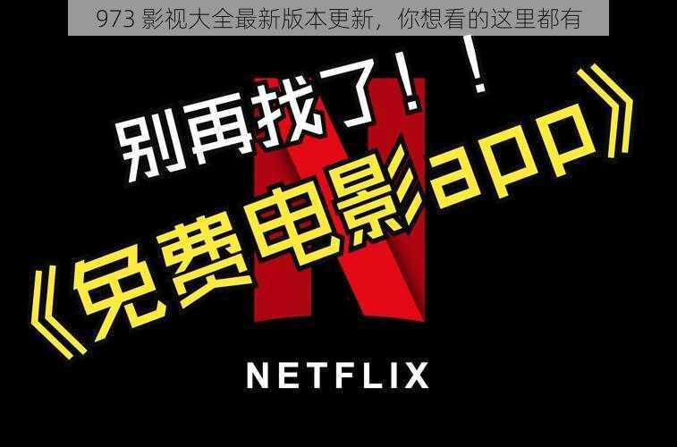 973 影视大全最新版本更新,你想看的这里都有