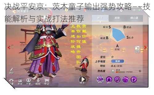 决战平安京:茨木童子输出强势攻略——技能解析与实战打法推荐
