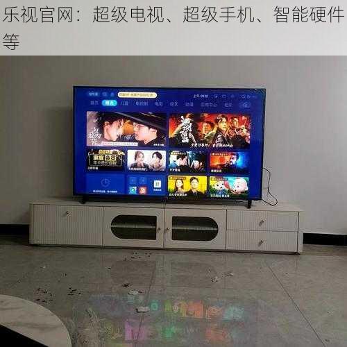 乐视官网:超级电视、超级手机、智能硬件等
