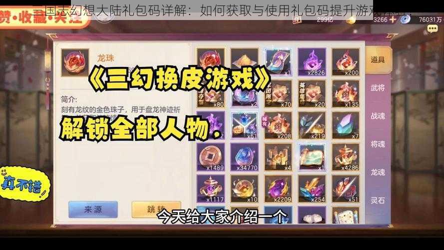 三国志幻想大陆礼包码详解:如何获取与使用礼包码提升游戏体验?