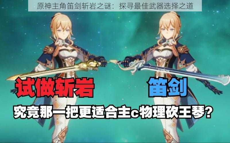 原神主角笛剑斩岩之谜:探寻最佳武器选择之道