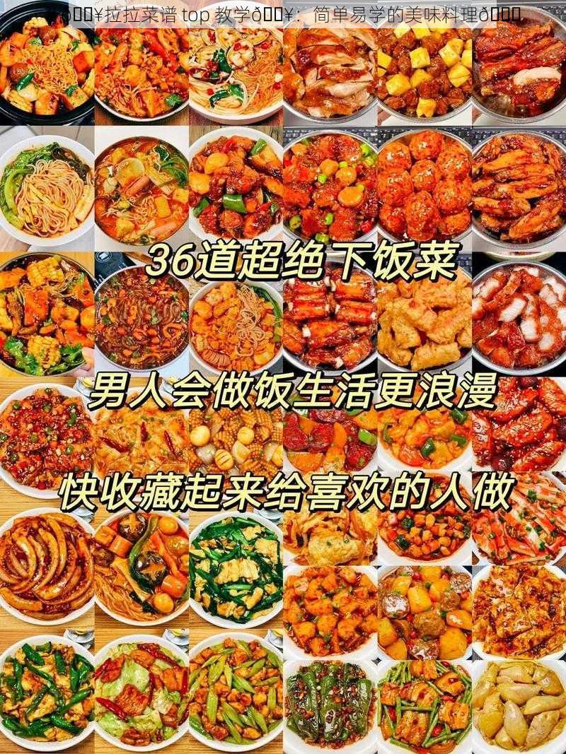 # 🔥拉拉菜谱 top 教学🔥:简单易学的美味料理😍