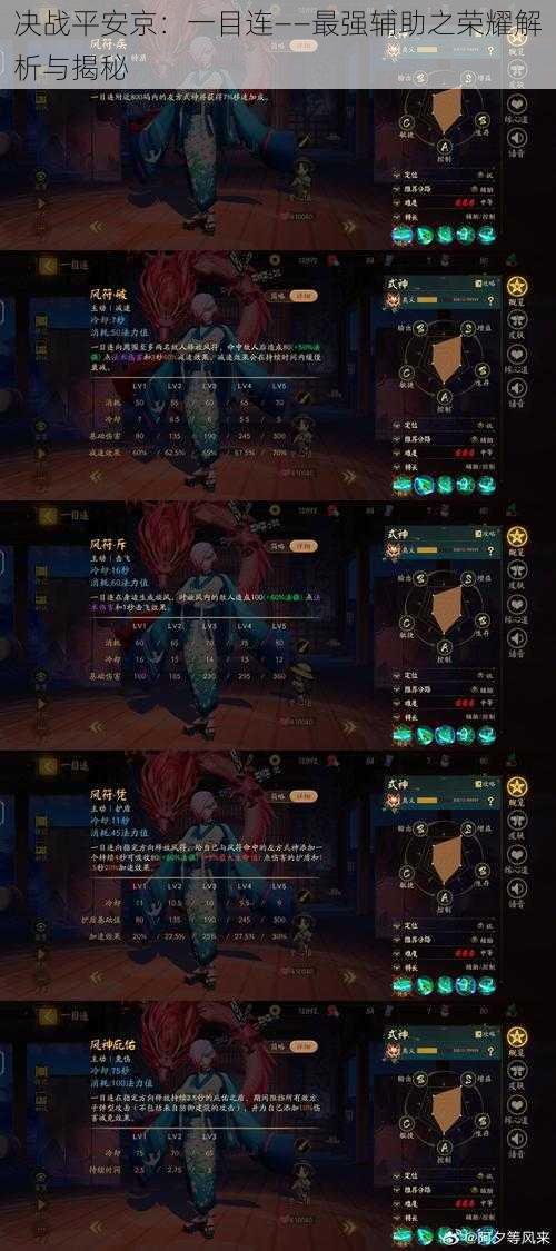 决战平安京:一目连——最强辅助之荣耀解析与揭秘
