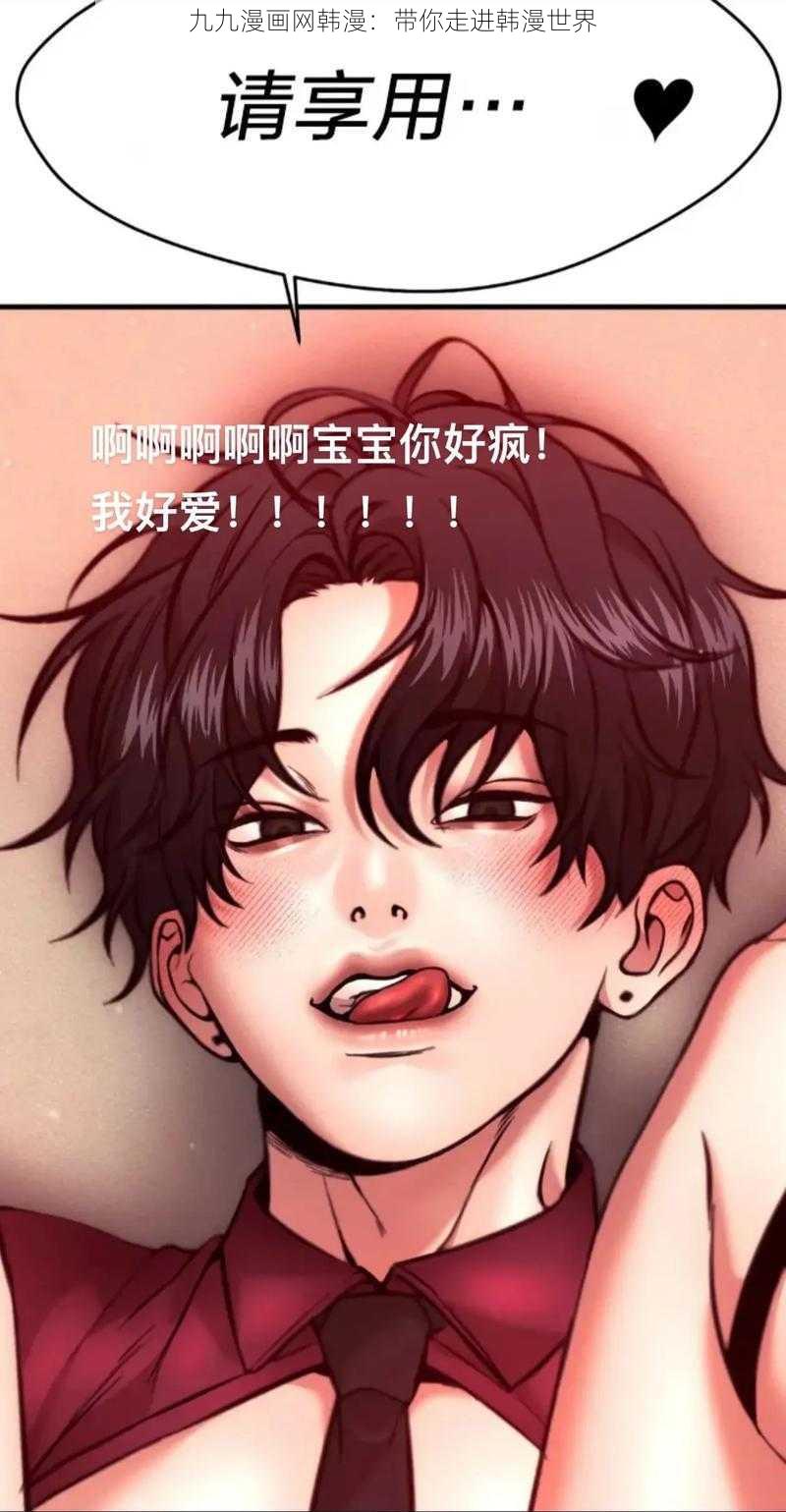 九九漫画网韩漫:带你走进韩漫世界