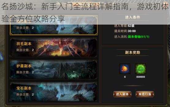 名扬沙城:新手入门全流程详解指南,游戏初体验全方位攻略分享