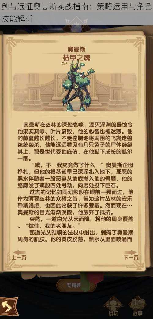 剑与远征奥曼斯实战指南:策略运用与角色技能解析