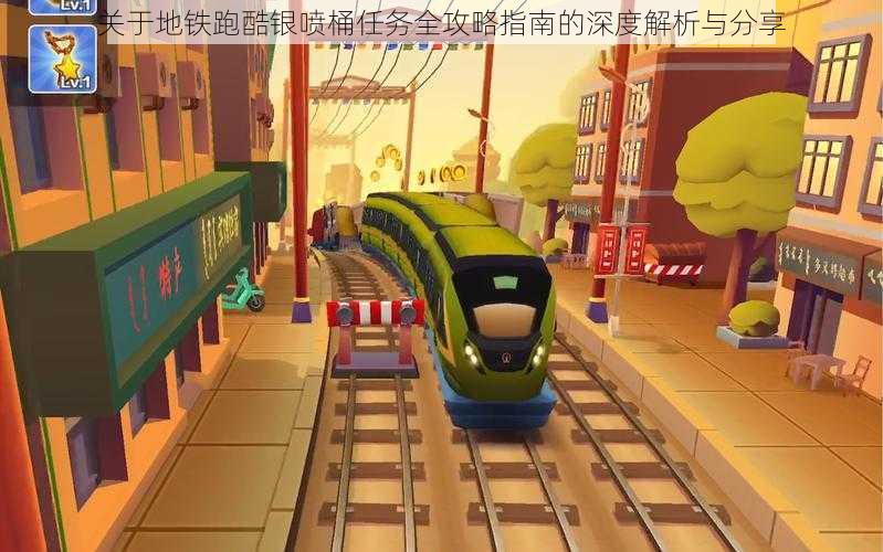 关于地铁跑酷银喷桶任务全攻略指南的深度解析与分享