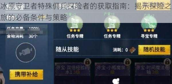 冰原守卫者特殊佣兵探险者的获取指南:揭示探险之旅的必备条件与策略