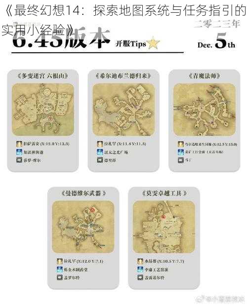 《最终幻想14:探索地图系统与任务指引的实用小经验》