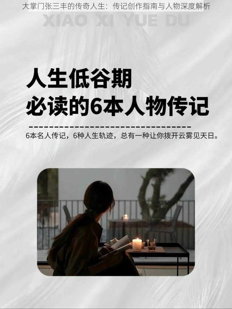 大掌门张三丰的传奇人生:传记创作指南与人物深度解析