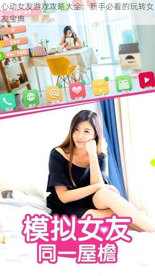 心动女友游戏攻略大全:新手必看的玩转女友宝典