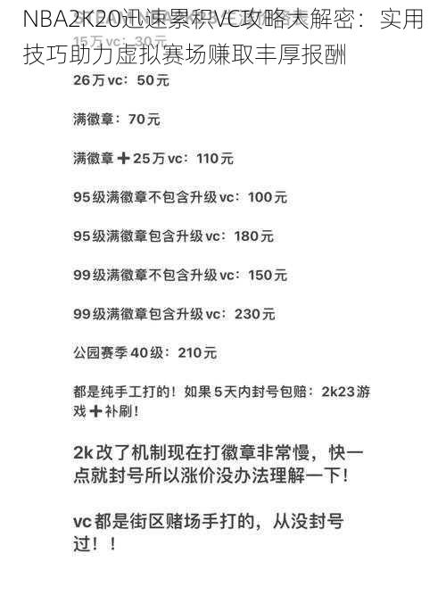 NBA2K20迅速累积VC攻略大解密:实用技巧助力虚拟赛场赚取丰厚报酬