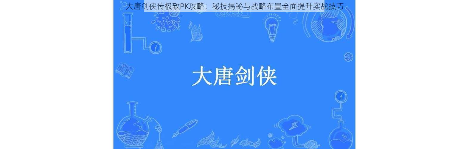 大唐剑侠传极致PK攻略:秘技揭秘与战略布置全面提升实战技巧