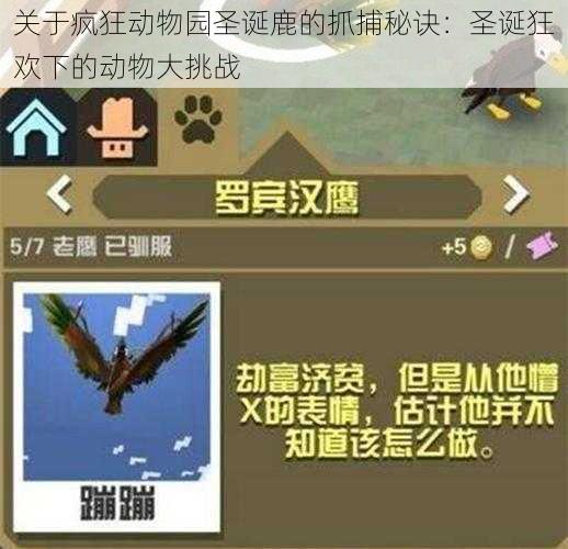 关于疯狂动物园圣诞鹿的抓捕秘诀:圣诞狂欢下的动物大挑战