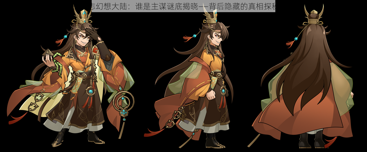 三国志幻想大陆:谁是主谋谜底揭晓——背后隐藏的真相探秘之旅