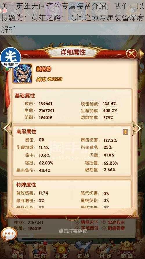 关于英雄无间道的专属装备介绍,我们可以拟题为:英雄之路:无间之境专属装备深度解析