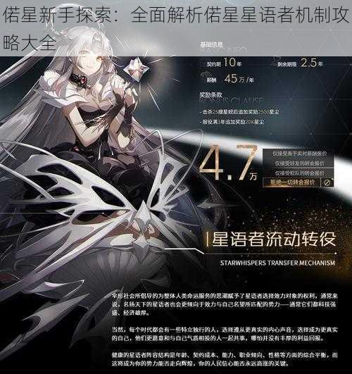 偌星新手探索:全面解析偌星星语者机制攻略大全