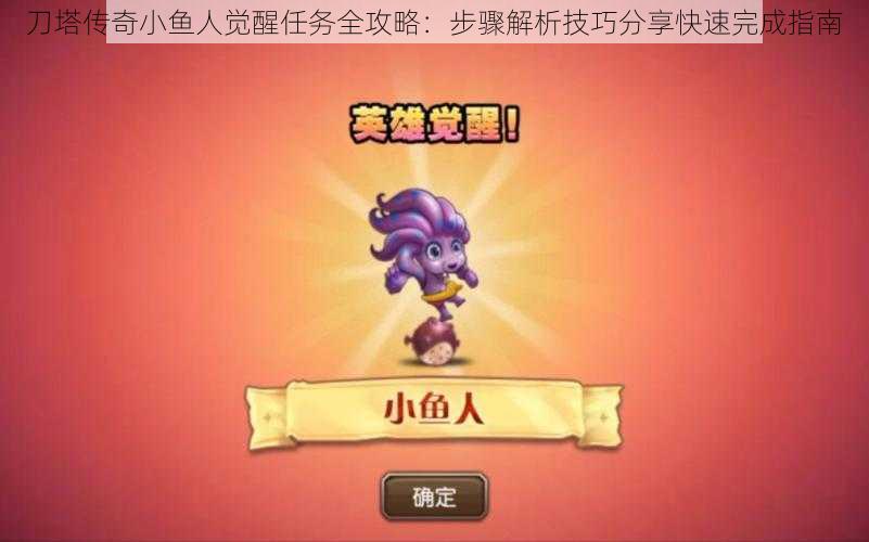 刀塔传奇小鱼人觉醒任务全攻略:步骤解析技巧分享快速完成指南