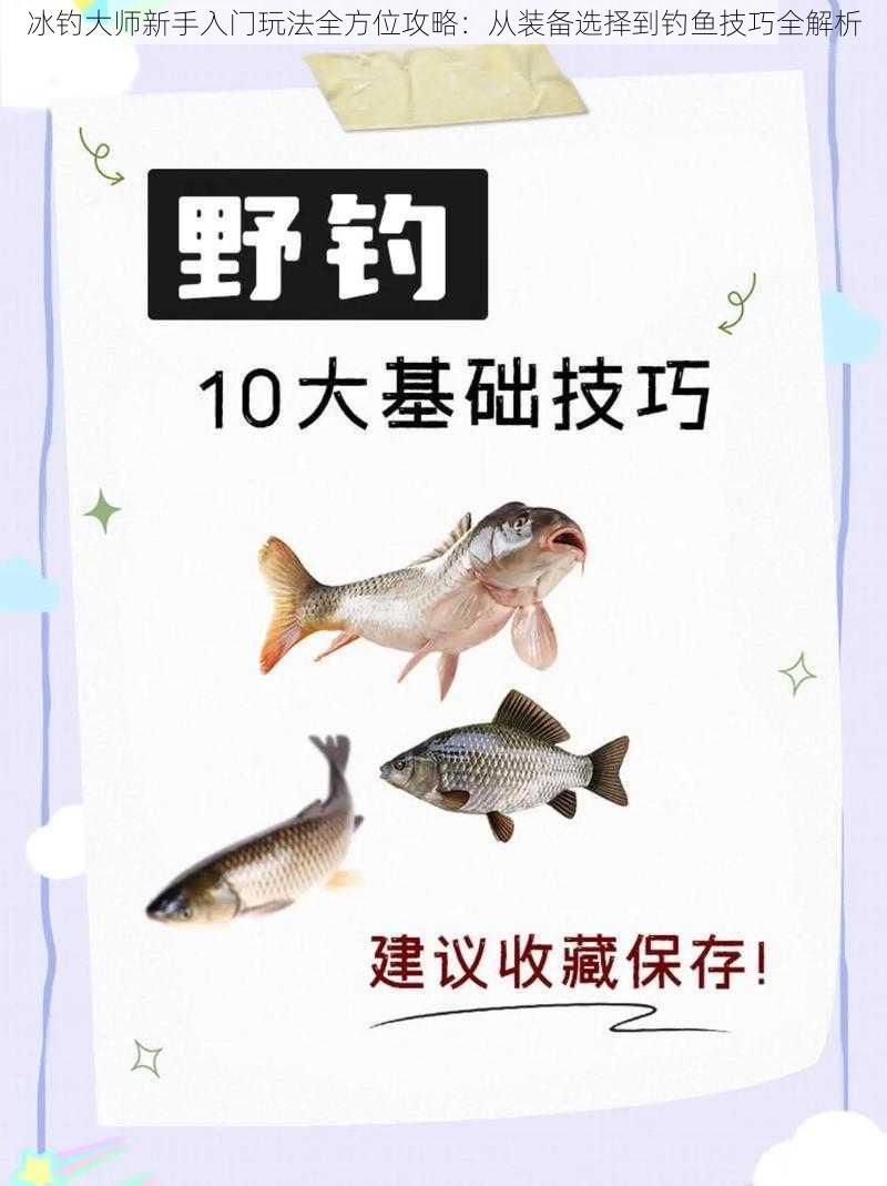 冰钓大师新手入门玩法全方位攻略:从装备选择到钓鱼技巧全解析