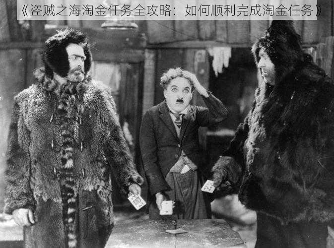《盗贼之海淘金任务全攻略:如何顺利完成淘金任务》