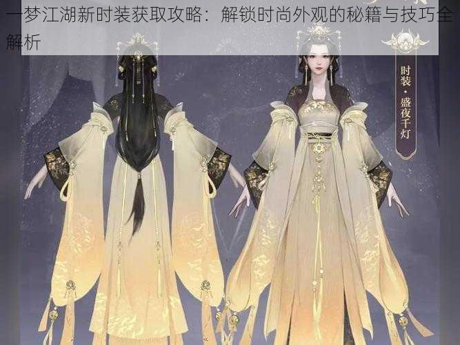 一梦江湖新时装获取攻略:解锁时尚外观的秘籍与技巧全解析