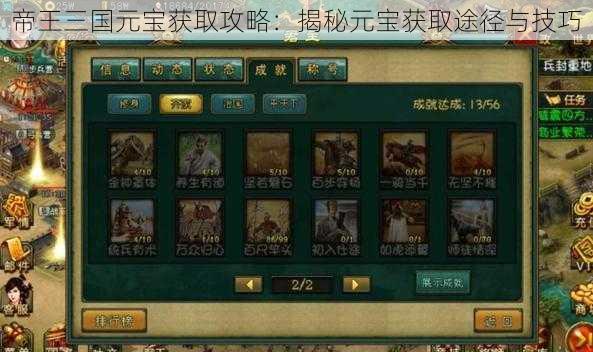 帝王三国元宝获取攻略:揭秘元宝获取途径与技巧