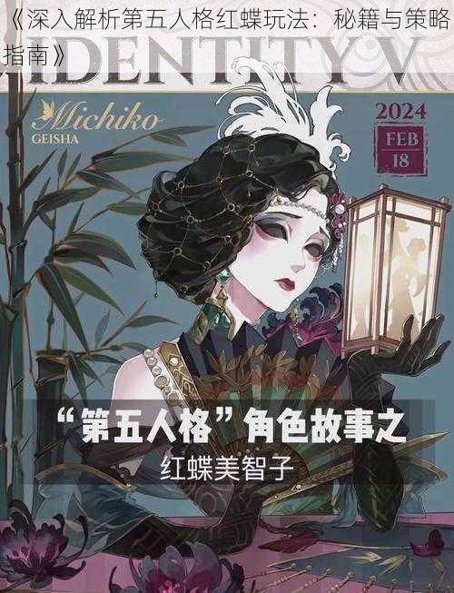 《深入解析第五人格红蝶玩法:秘籍与策略指南》