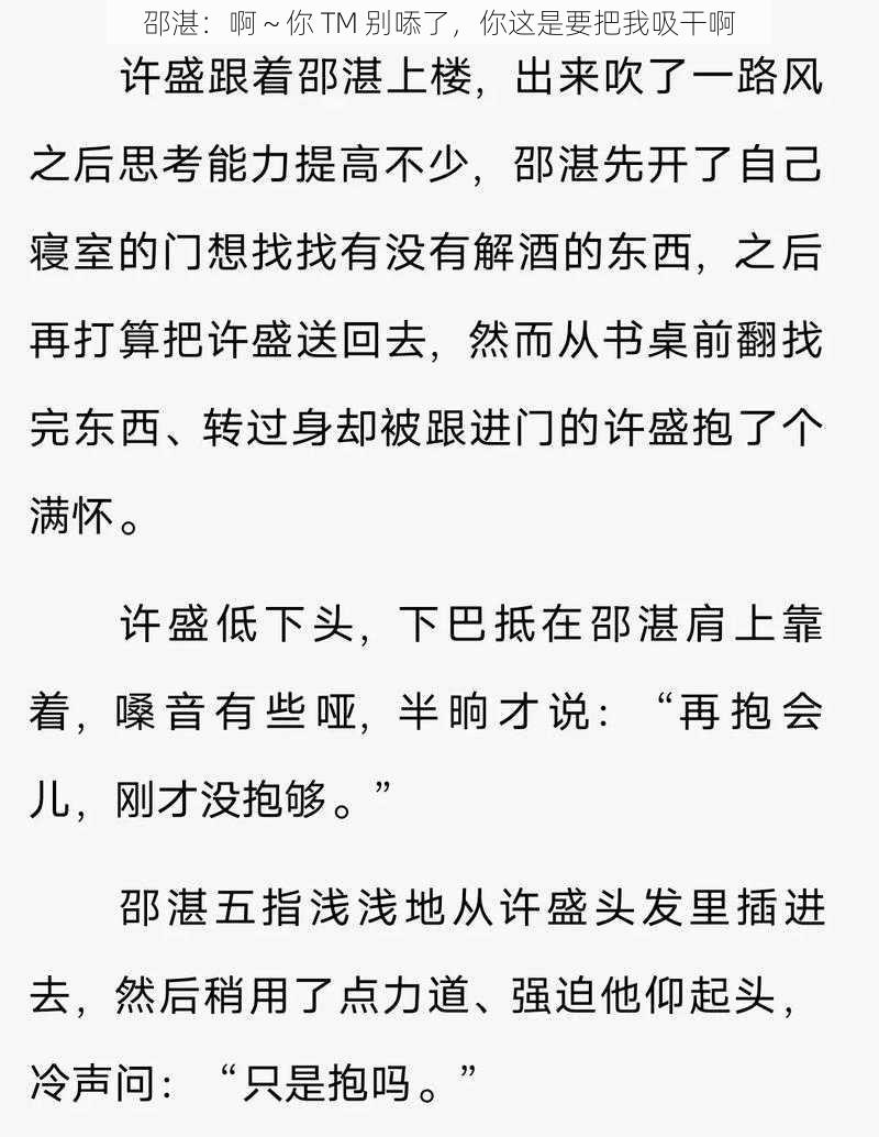 邵湛:啊~你 TM 别㖭了,你这是要把我吸干啊