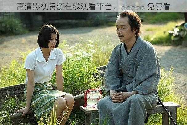 高清影视资源在线观看平台,aaaaa 免费看