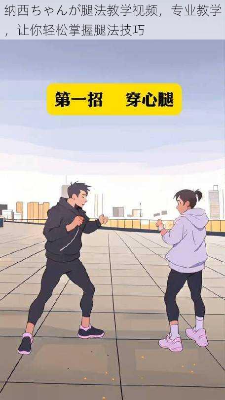 纳西ちゃんが腿法教学视频，专业教学，让你轻松掌握腿法技巧