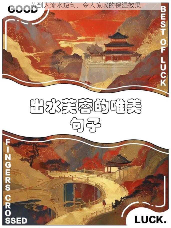 黄到人流水短句,令人惊叹的保湿效果