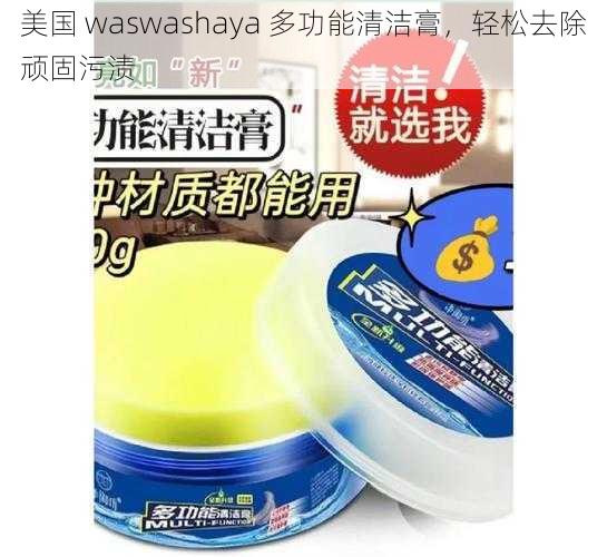 美国 waswashaya 多功能清洁膏,轻松去除顽固污渍
