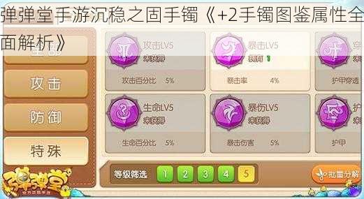 弹弹堂手游沉稳之固手镯《+2手镯图鉴属性全面解析》