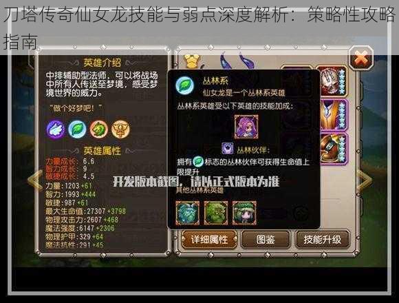 刀塔传奇仙女龙技能与弱点深度解析:策略性攻略指南
