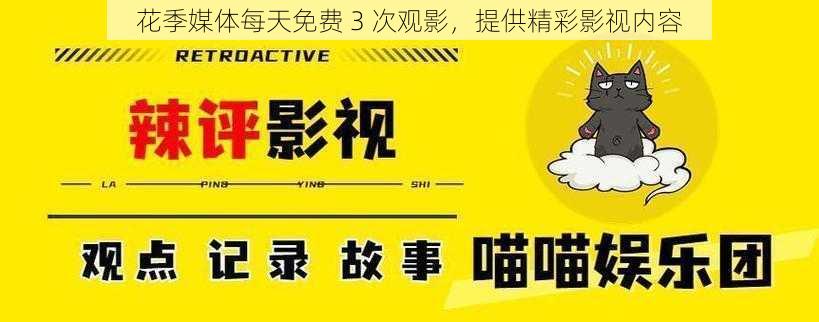 花季媒体每天免费 3 次观影,提供精彩影视内容